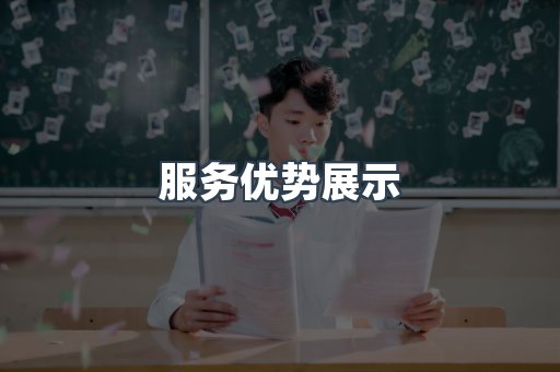 服务优势展示